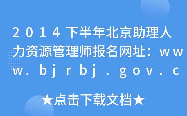 2014°걱YԴ펟W(wng)ַwww.bjrbj.gov.cn