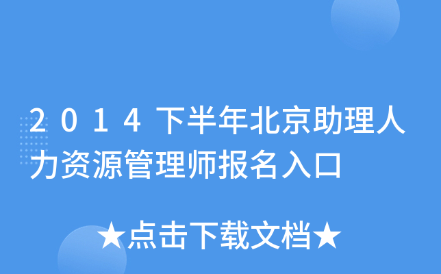2014下半年北京助理人力资源管理师报名入口