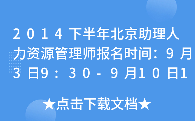 2014下半年北京助理人力资源管理师报名时间：9月3日9:30-9月10日17:00