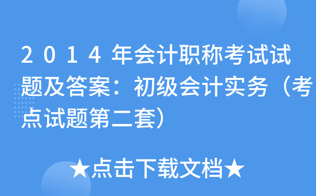 2014年会计职称考试试题及答案：初级会计实务（考点试题第二套）