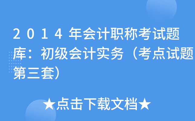 2014年会计职称考试题库：初级会计实务（考点试题第三套）