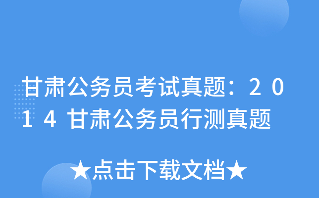 甘肃公务员考试真题：2014甘肃公务员行测真题