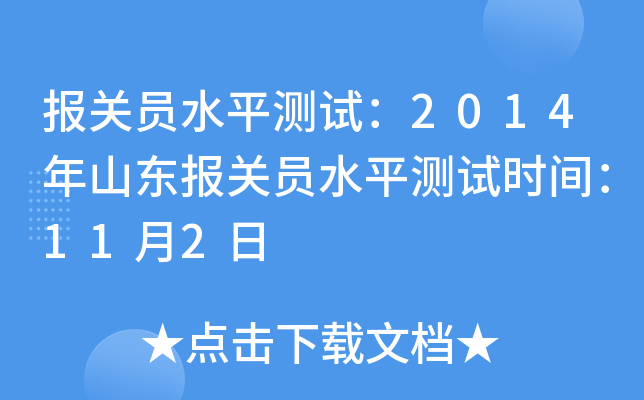 报关员水平测试：2014年山东报关员水平测试时间：11月2日