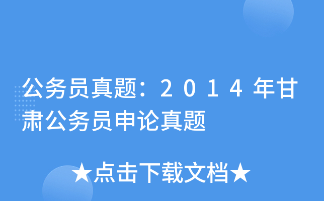 公务员真题：2014年甘肃公务员申论真题
