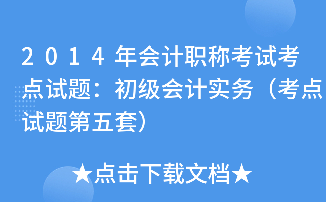 2014年会计职称考试考点试题：初级会计实务（考点试题第五套）