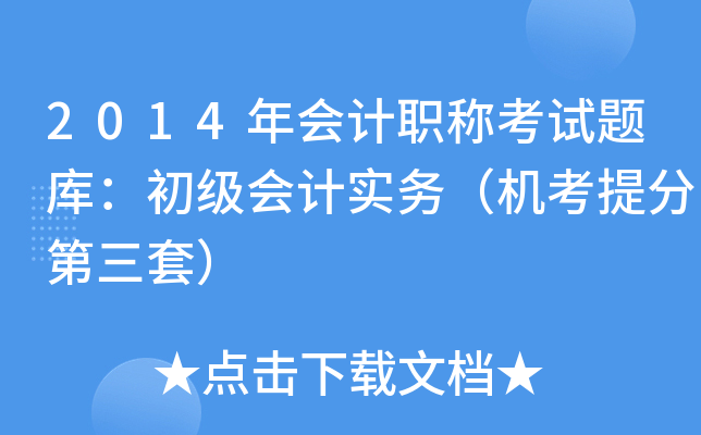 2014年会计职称考试题库：初级会计实务（机考第三套）