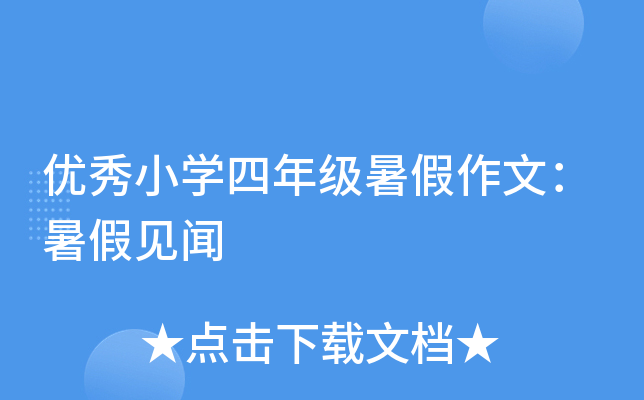 优秀小开云kaiyun(中国)四年级暑假作文：暑假见闻