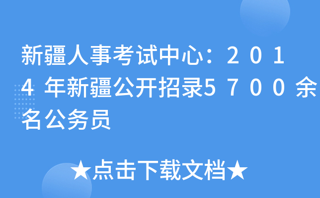 新疆人事考试中心：2014年新疆公开招录5700余名公务员