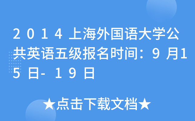 2014Ϻ(gu)Z(y)W(xu)ӢZ(y)弉(j)(bo)r(sh)g915-19