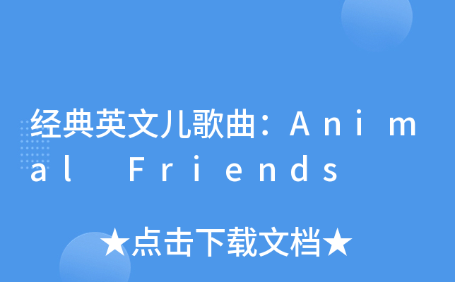 Everyone Wants To Be A Gangster Until It's Time 经典英文儿歌曲：Animal Friends