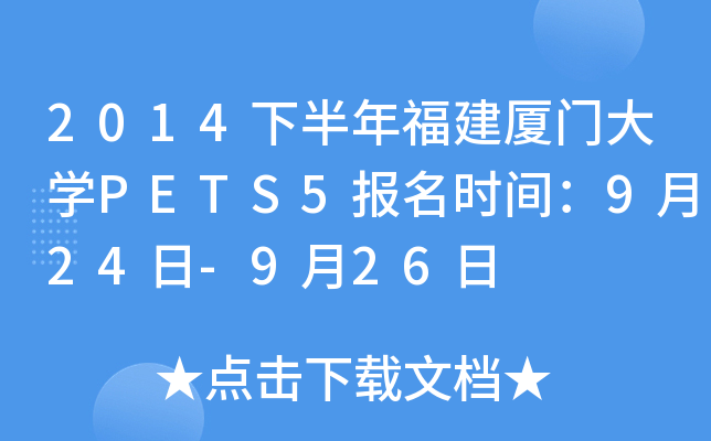 2014下半年福建厦门大开云kaiyun(中国)PETS5报名时间：9月24日-9月26日