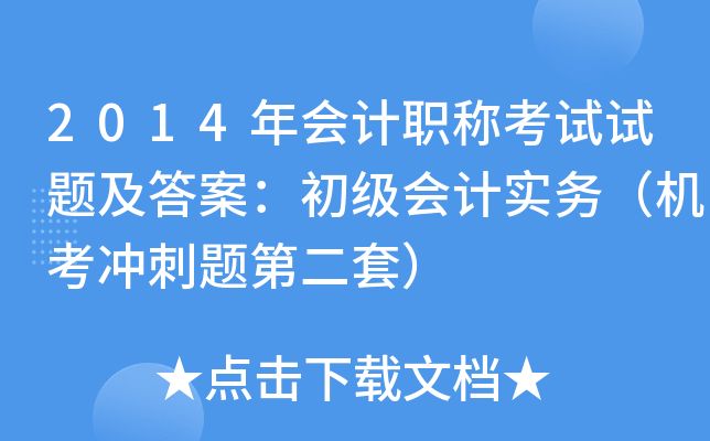 2014年会计职称考试试题及答案：初级会计实务（机考冲刺题第二套）