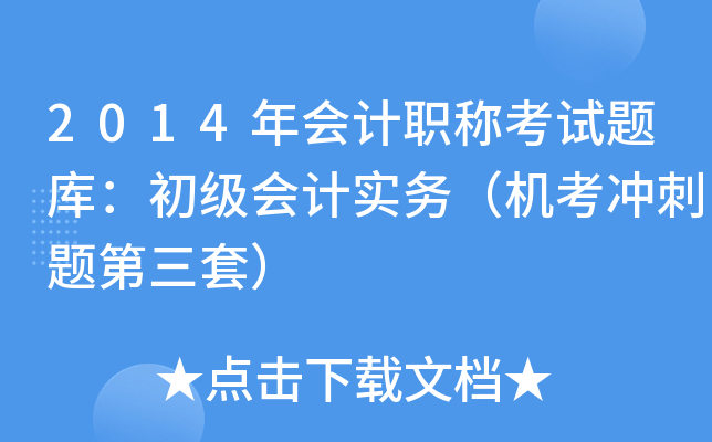 2014年会计职称考试题库：初级会计实务（机考冲刺题第三套）