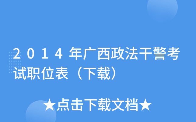 2014年广西政法干警考试职位表（下载）