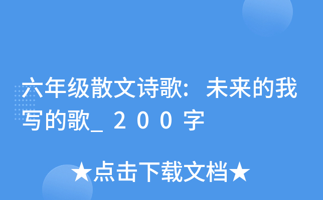 六年级散文诗歌:未来的我写的歌_200字