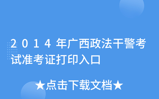 2014年广西政法干警考试准考证打印入口