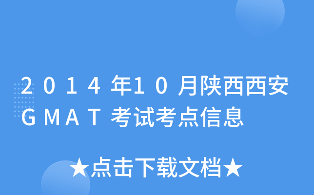 201410GMATԇc(din)Ϣ