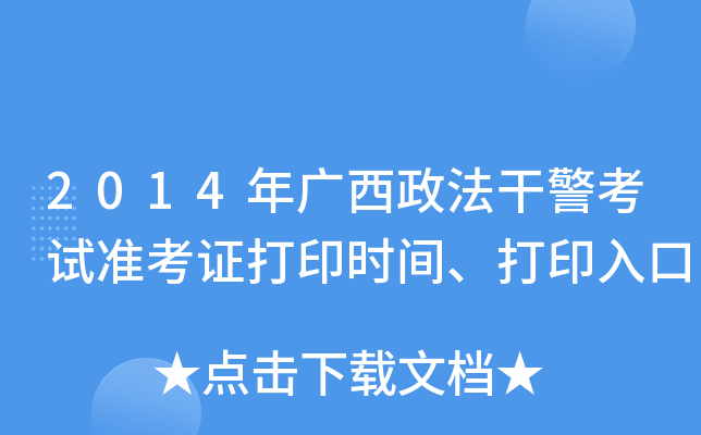 2014年广西政法干警考试准考证打印时间、打印入口