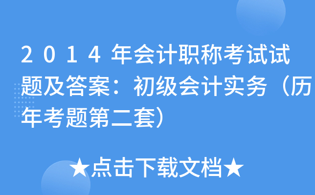 2014年会计职称考试试题及答案：初级会计实务（历年考题第二套）