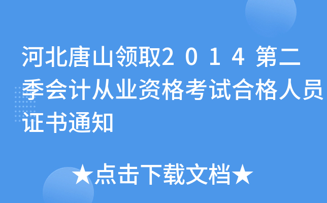河北唐山领取2014第二季会计从业资格考试合格人员证书通知