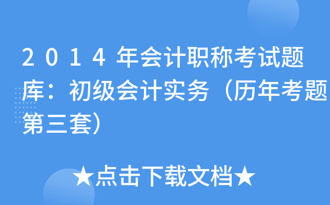 2014年会计职称考试题库：初级会计实务（历年考题第三套）