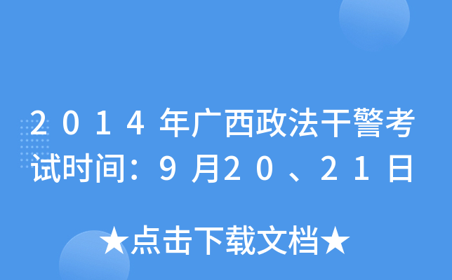 2014年广西政法干警考试时间：9月20、21日