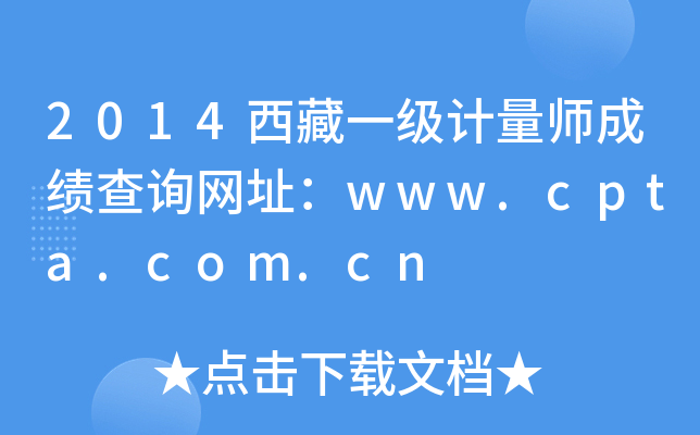 2014西藏一级计量师成绩查询网址：www.cpta.com.cn