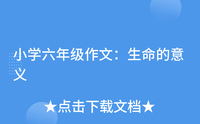 小开云kaiyun(中国)六年级作文：生命的意义