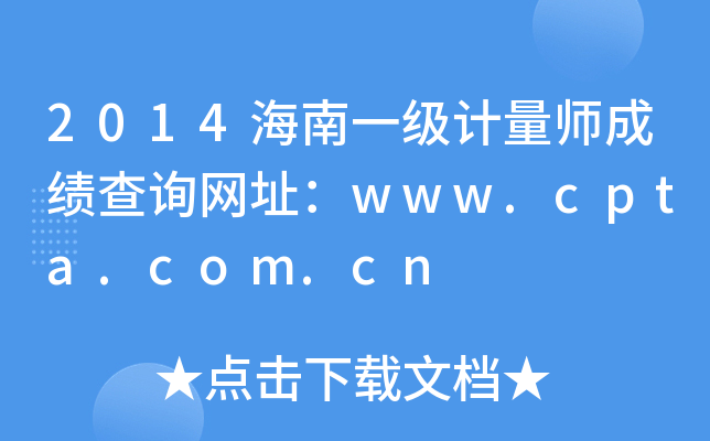2014海南一级计量师成绩查询网址：www.cpta.com.cn