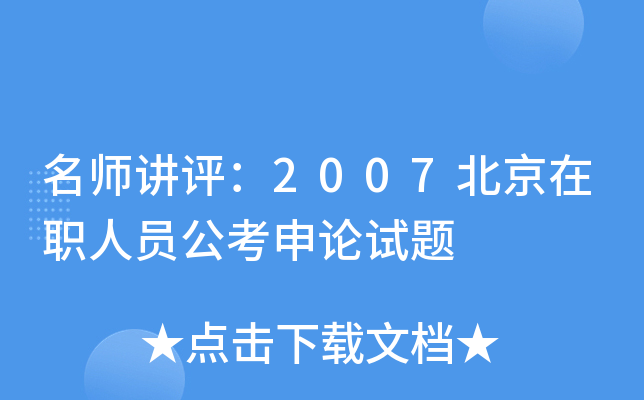讲评：2007北京在职人员公考申论试题