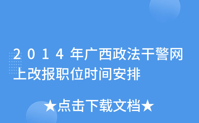2014年广西政法干警网上改报职位时间安排