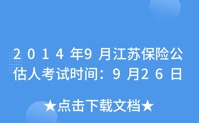2014年9月江苏保险公估人考试时间：9月26日