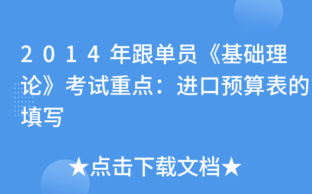 2014年跟单员《基础理论》考试重点：进口预算表的填写