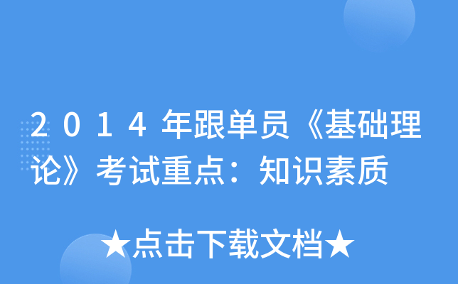 2014年跟单员《基础理论》考试重点：知识素质