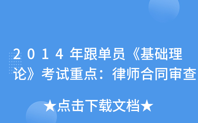 2014年跟单员《基础理论》考试重点：律师合同审查