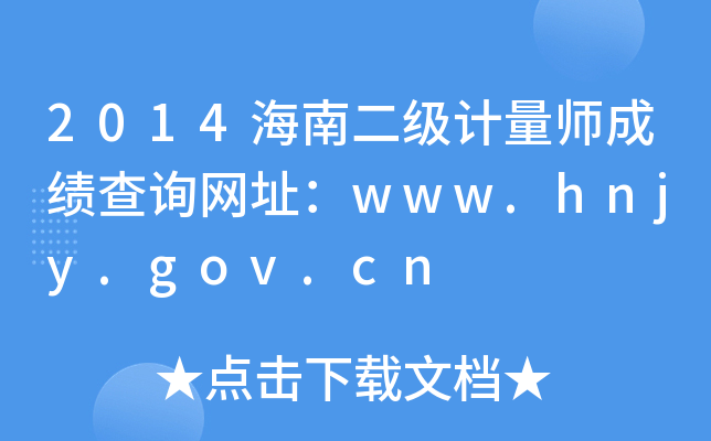 2014海南二级计量师成绩查询网址：www.hnjy.gov.cn