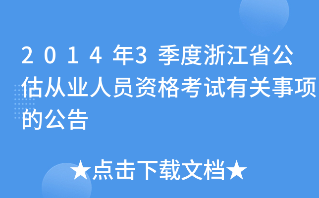 2014年3季度浙江省公估从业人员资格考试有关事项的公告