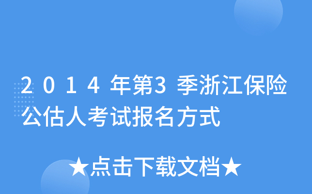 2014年第3季浙江保险公估人考试报名方式