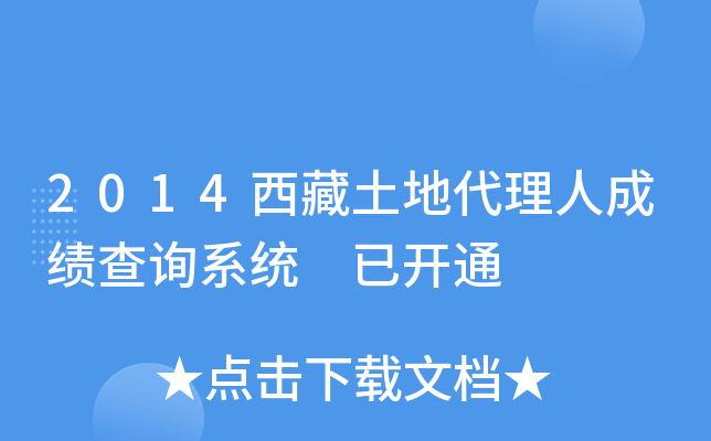 2014西藏土地代理人成绩查询系统 已开通