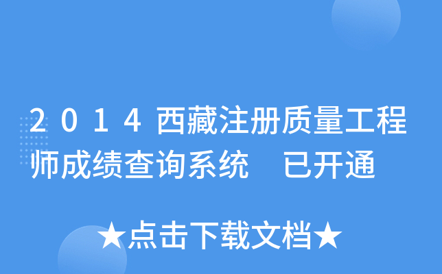 2014西藏注册质量工程师成绩查询系统 已开通