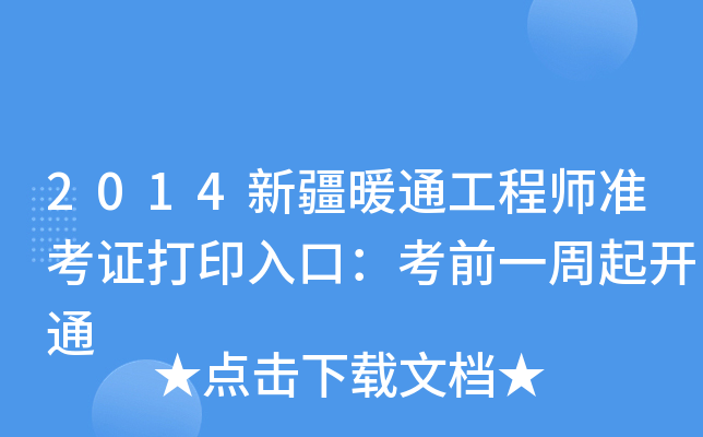 2014新疆暖通工程师准考证打印入口：考前一周起开通