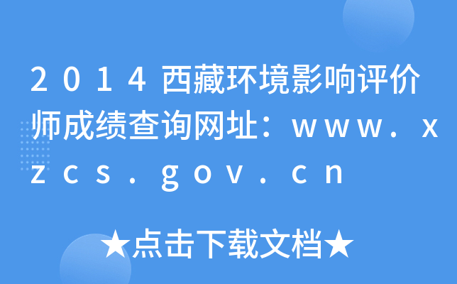 2014西藏环境影响评价师成绩查询网址：www.xzcs.gov.cn