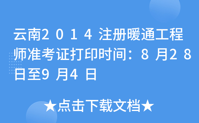 云南2014注册暖通工程师准考证打印时间：8月28日至9月4日