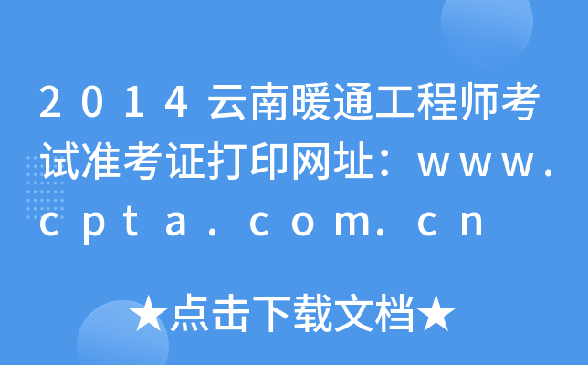 2014云南暖通工程师考试准考证打印网址：www.cpta.com.cn