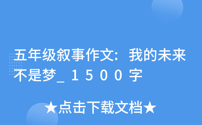 五年级叙事作文:我的未来不是梦_1500字