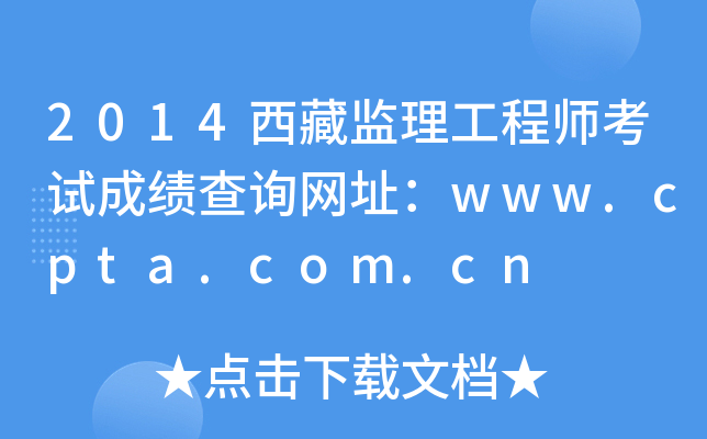 2014西藏监理工程师考试成绩查询网址：www.cpta.com.cn