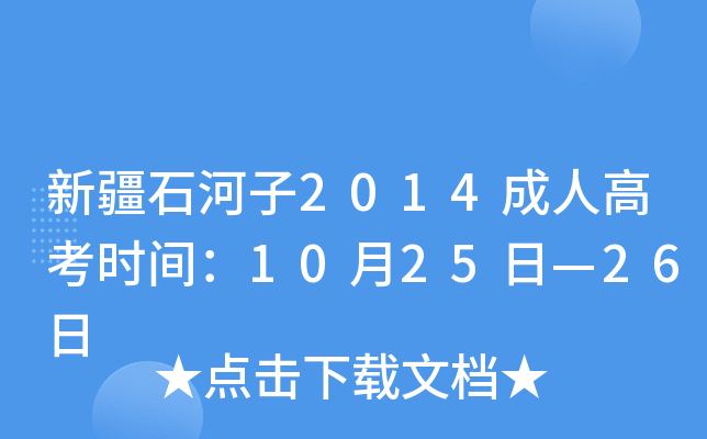 ½ʯ2014˸߿ʱ䣺1025ա26