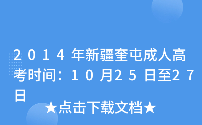 2014年新疆奎屯成人高考时间：10月25日至27日