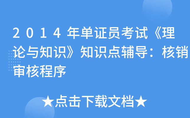 2014年单证员考试《理论与知识》知识点辅导：核销审核程序