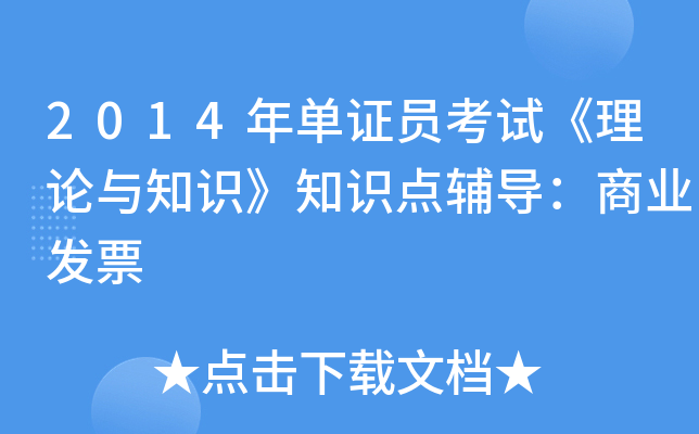 2014年单证员考试《理论与知识》知识点辅导：商业发票